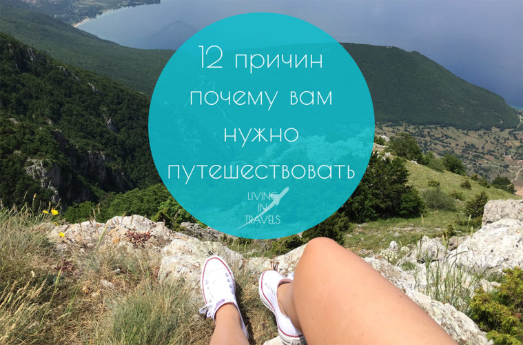 10 причин уехать и начать все с нуля 10 причин уехать и начать все с нуля