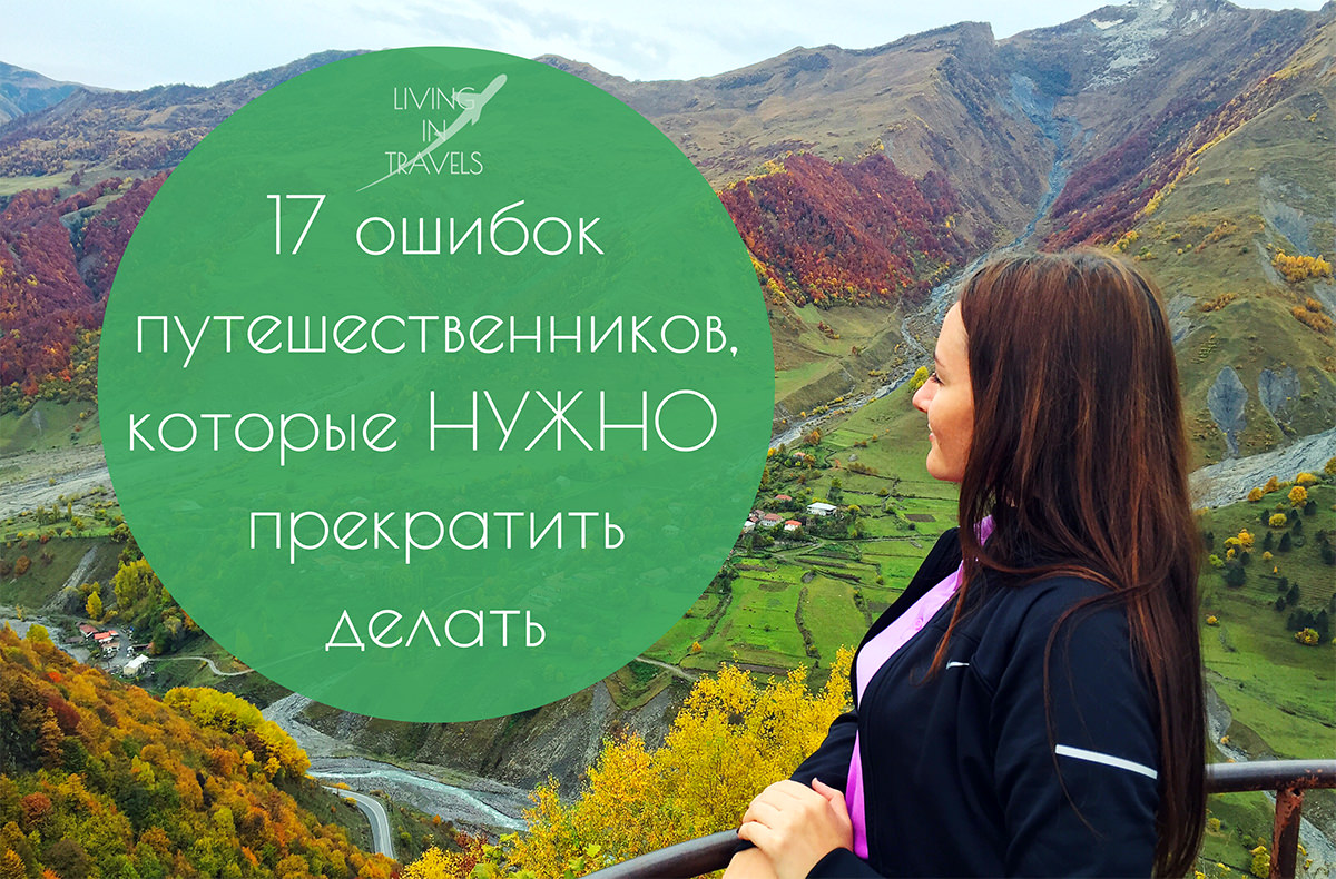 17 ошибок путешественников, которые нужно прекратить делать