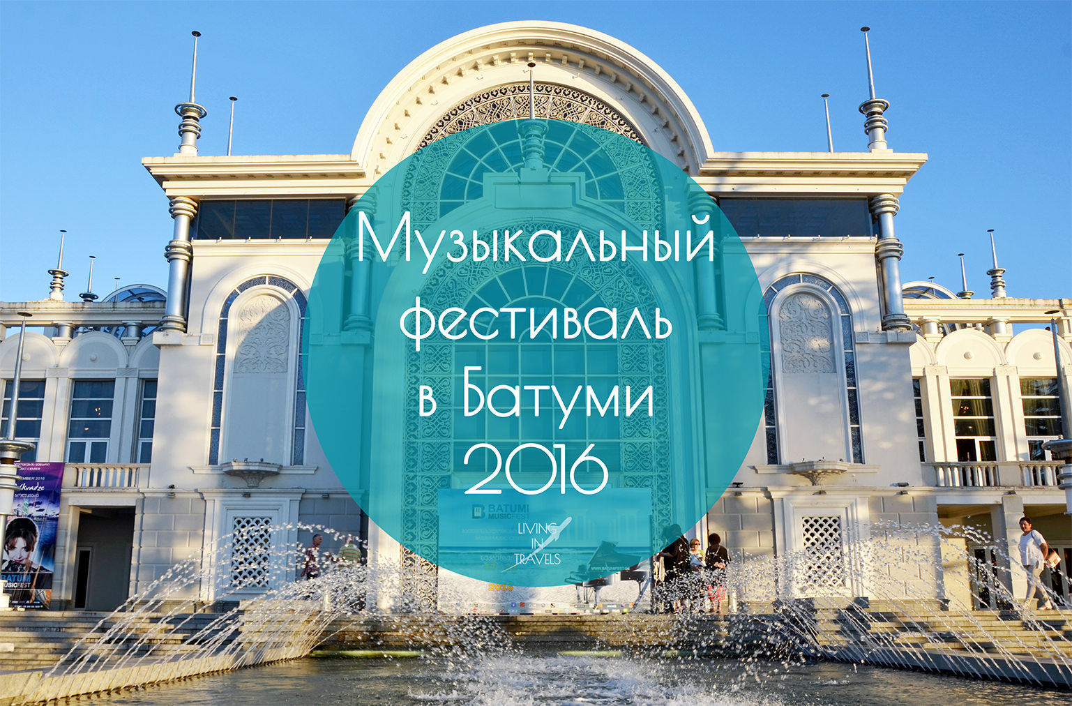 Музыкальный фестиваль в Батуми 2016