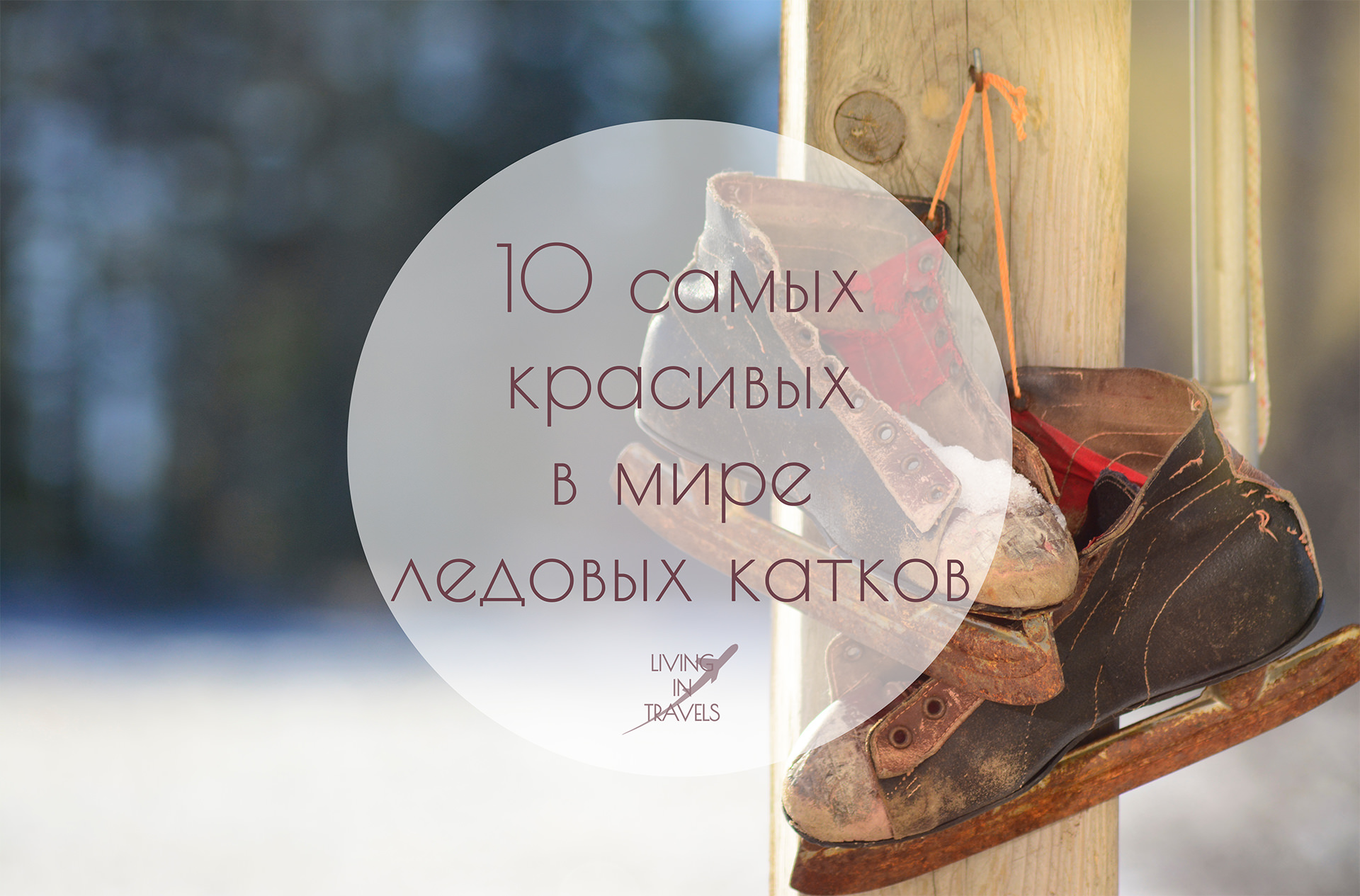 10 самых красивых в мире ледовых катков