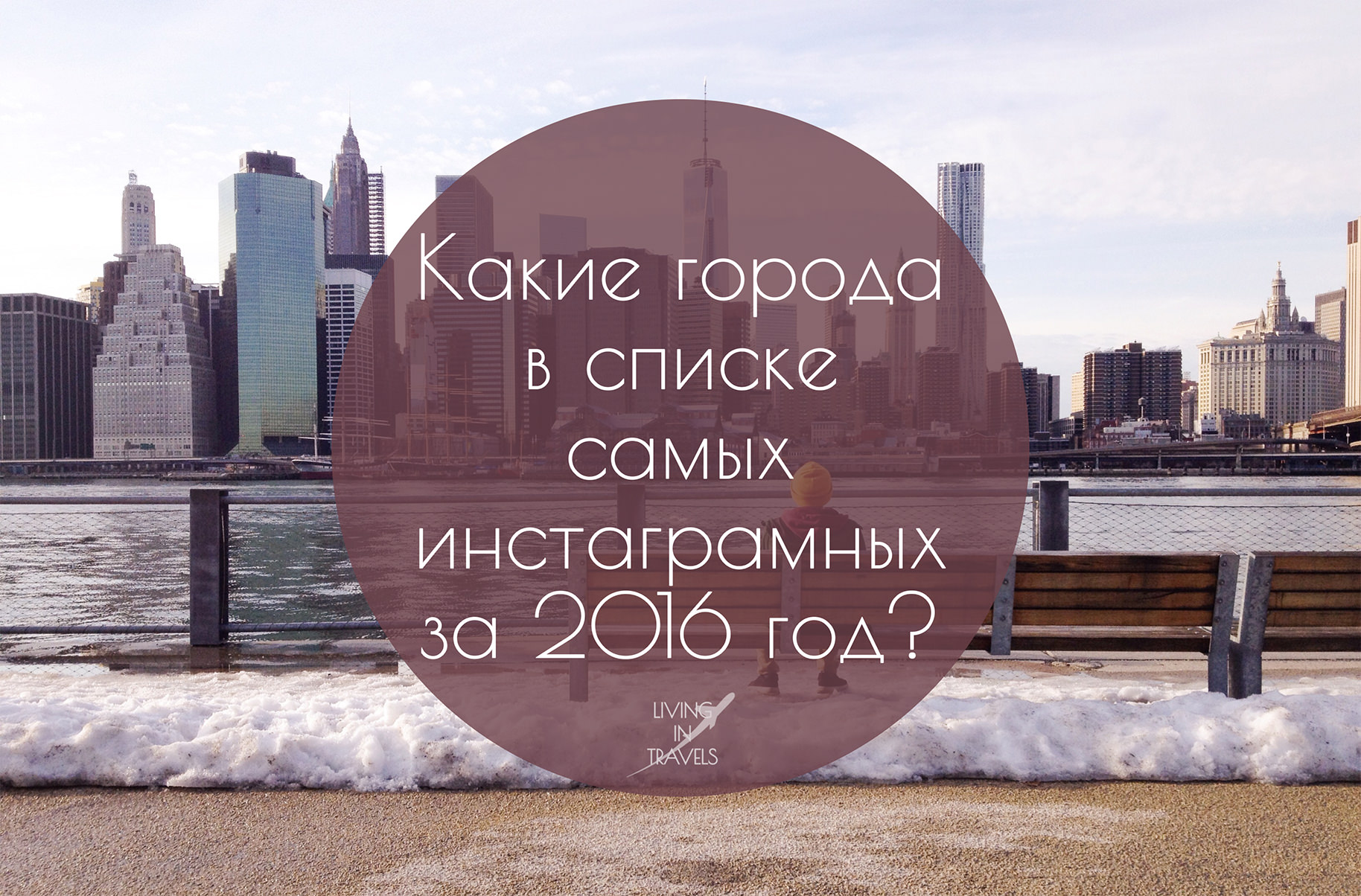 Какие города в списке самых инстаграмных за 2016 год?