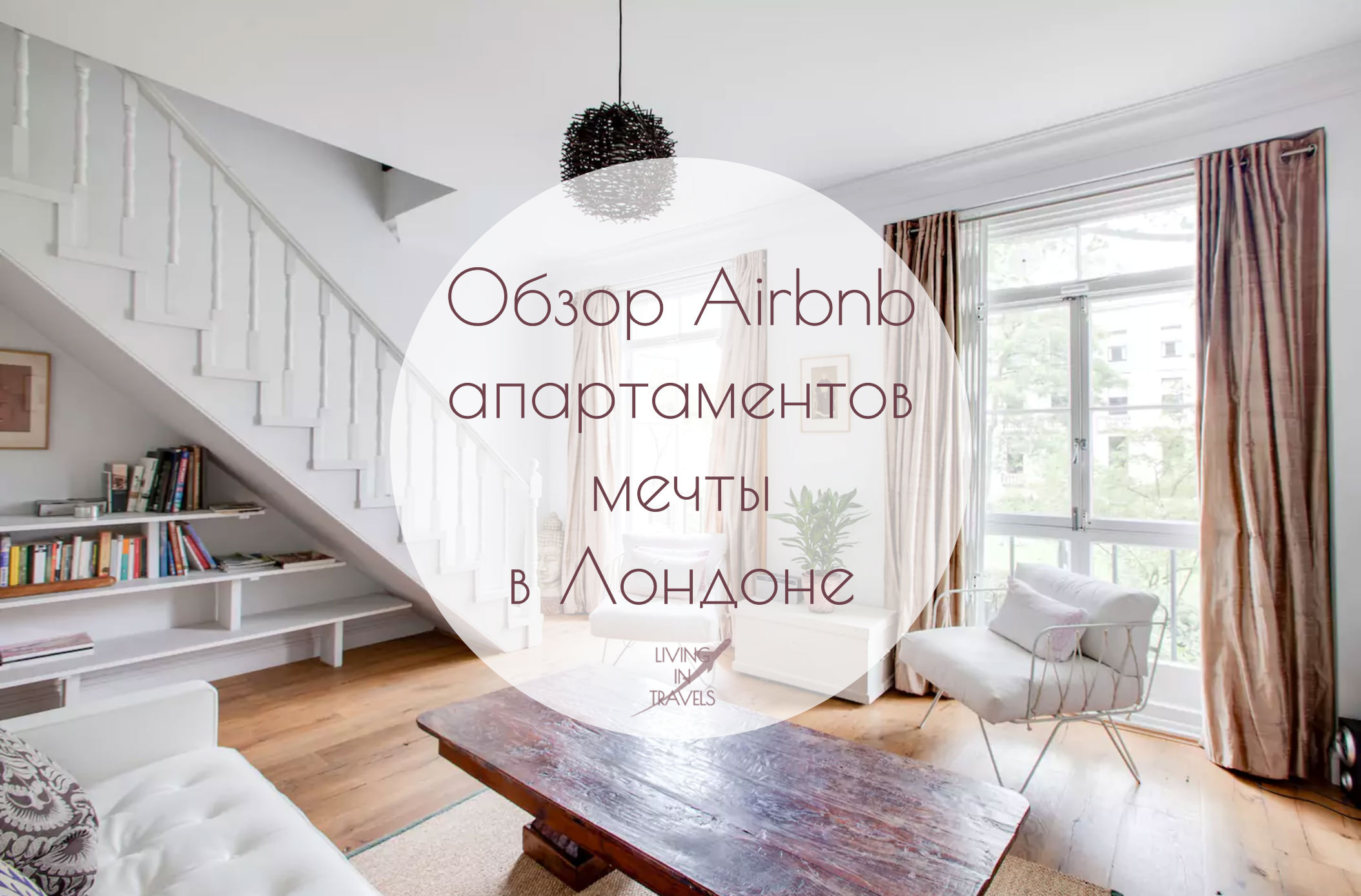 Обзор Airbnb апартаментов мечты в Лондоне