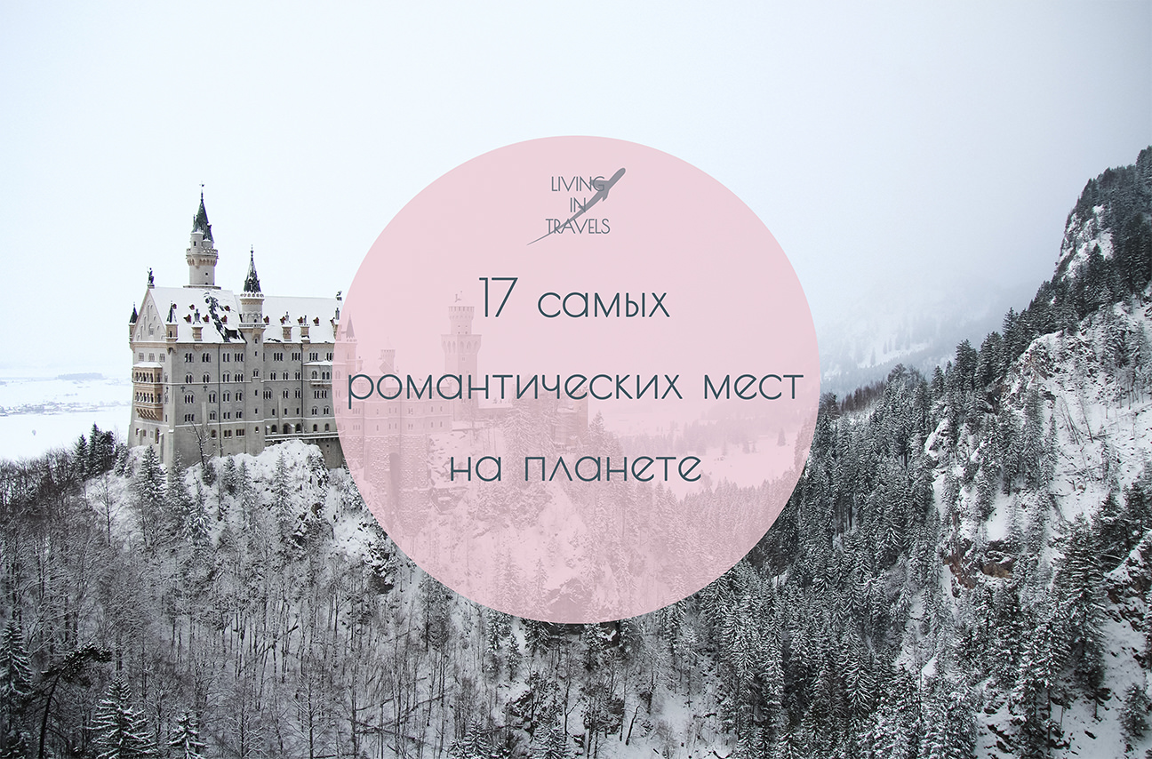 17 самых романтических мест на планете