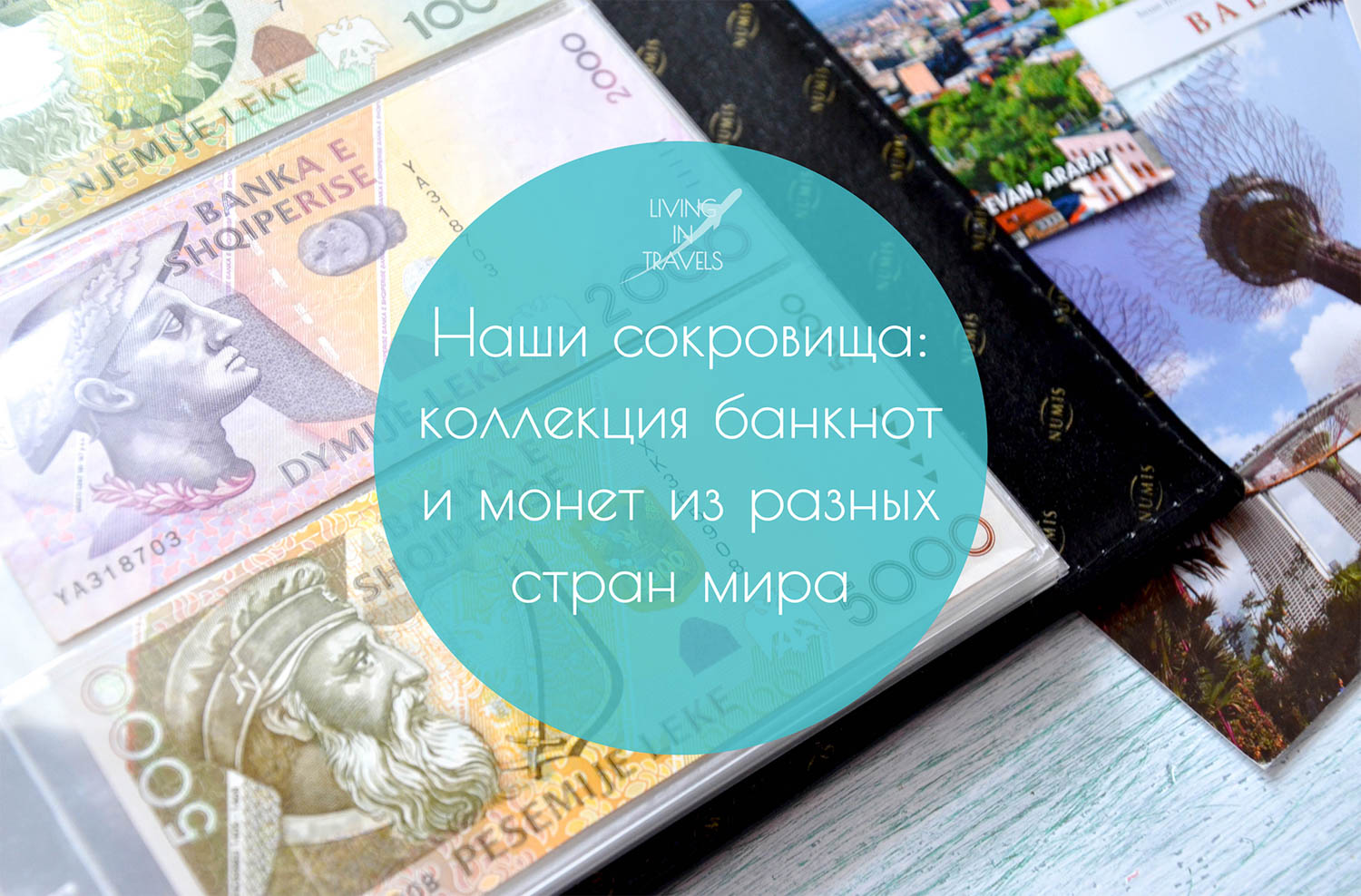 Сокровища путешественников: коллекция банкнот и монет из разных стран мира