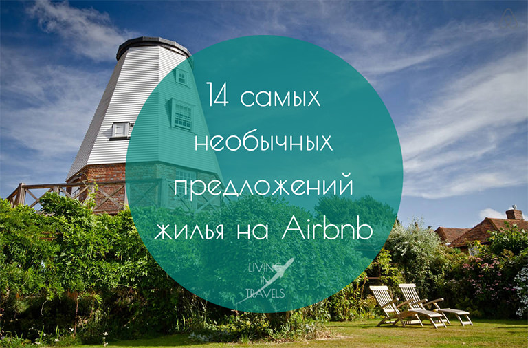 14 самых необычных предложений жилья на Airbnb