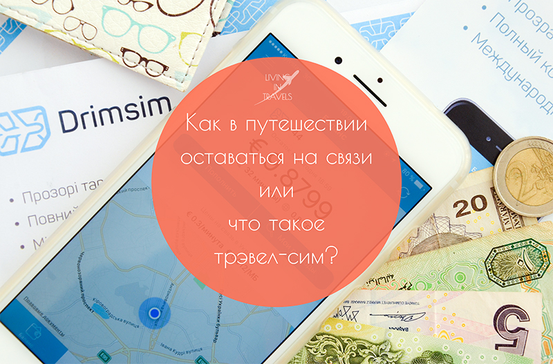 Как в путешествии оставаться на связи или что такое трэвел-сим?