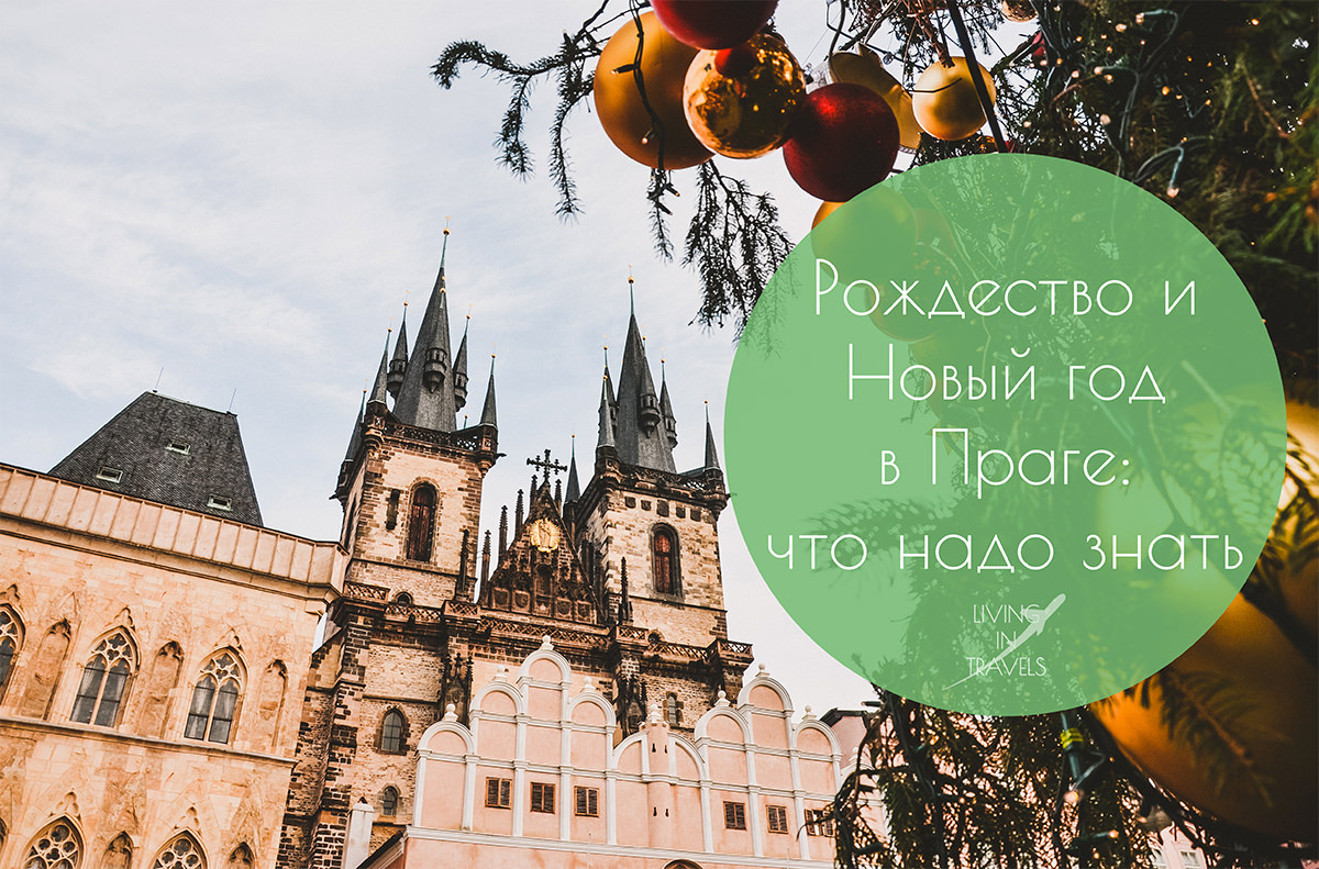 Новый год в Праге 2020, цены, где отметить, куда сходить