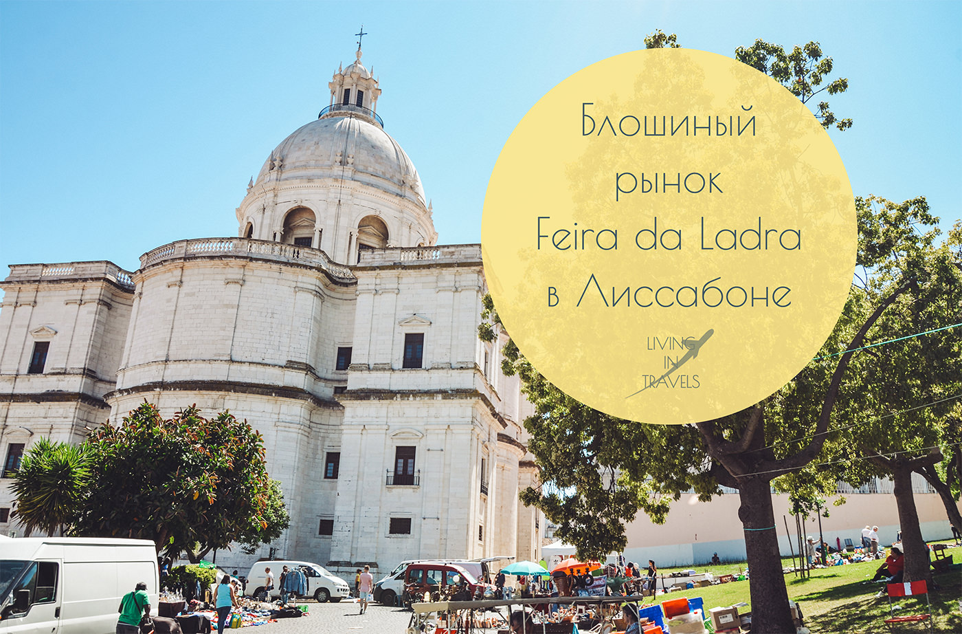 Блошиный рынок Feira da Ladra в Лиссабоне
