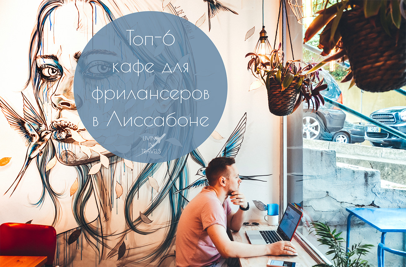 Топ-6 кафе для фрилансеров в Лиссабоне