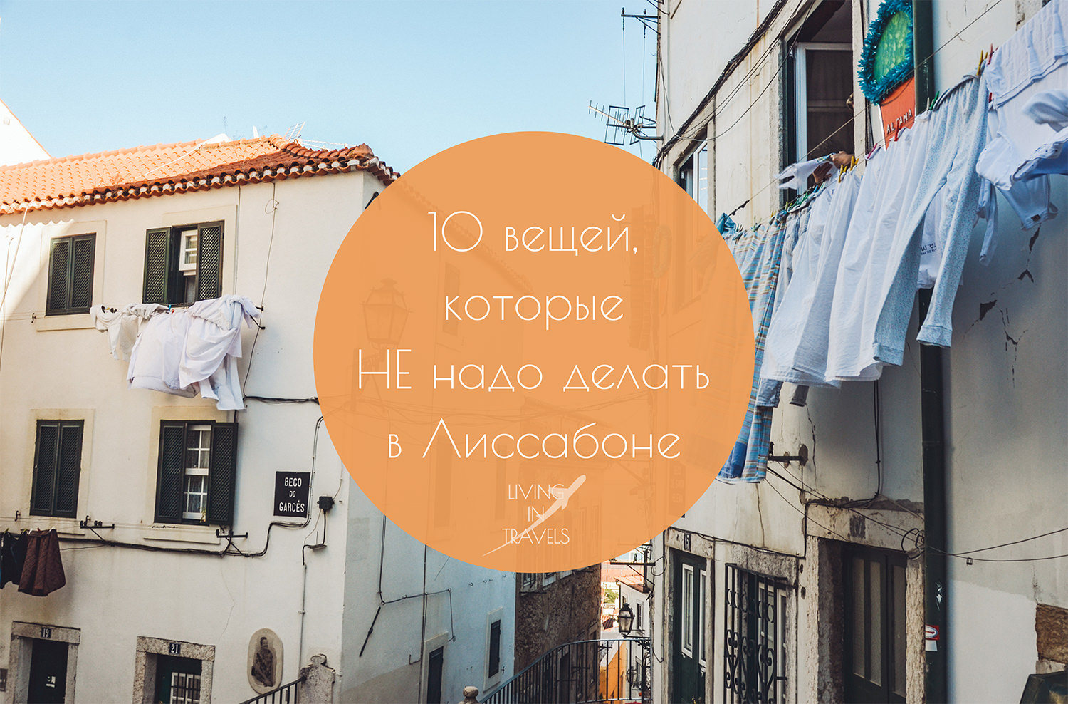 10 вещей, которые НЕ надо делать в Лиссабоне