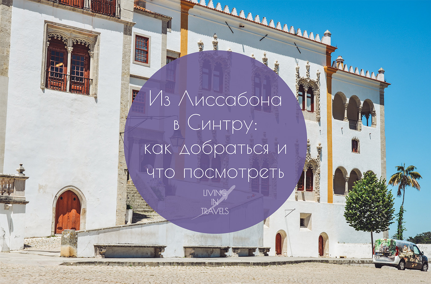 Из Лиссабона в Синтру: как добраться и что посмотреть